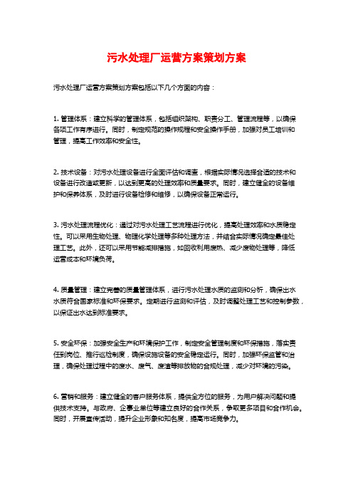 污水处理厂运营方案策划方案