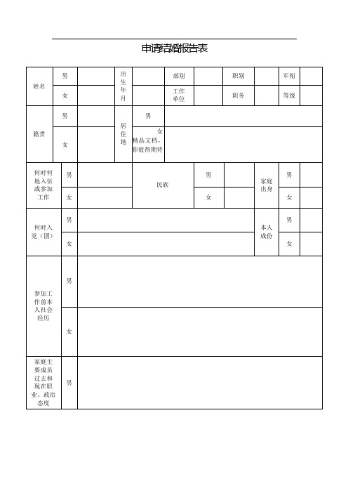 申请结婚报告表