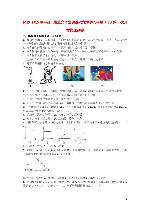 四川省宜宾市宜宾县双龙中学九年级物理下学期第一次月考试题(含解析)