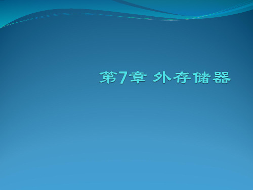 第7章 外存储器介绍
