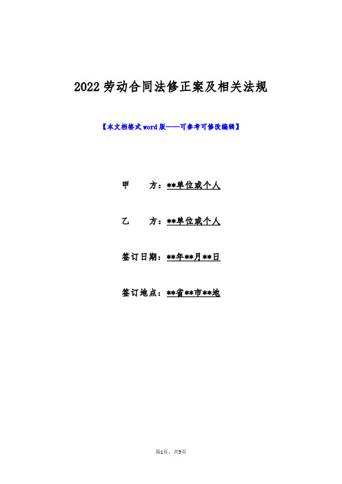 2022劳动合同法修正案及相关法规