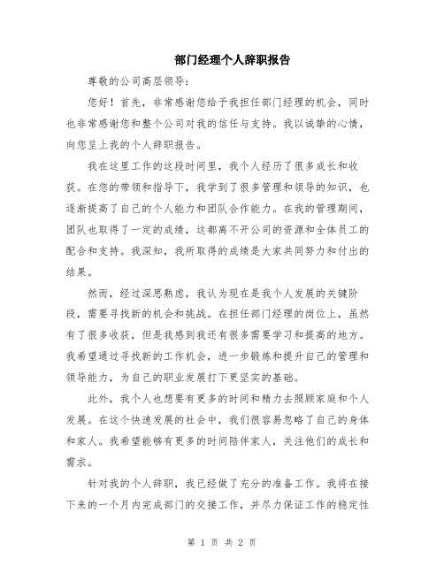 部门经理个人辞职报告