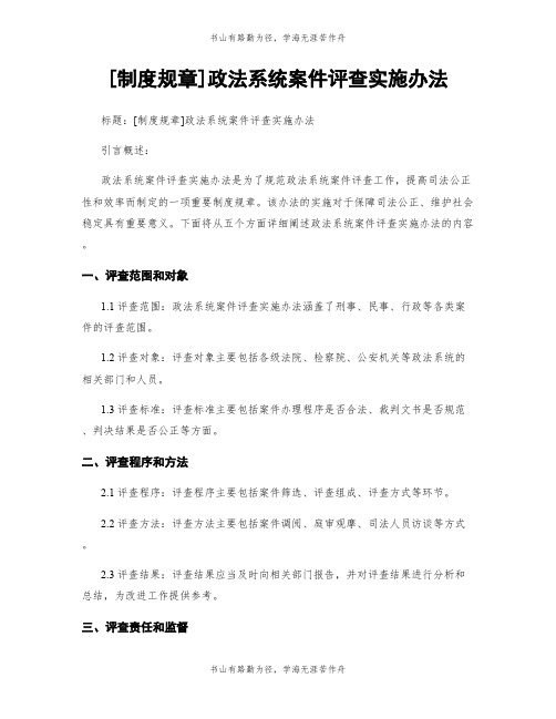 [制度规章]政法系统案件评查实施办法