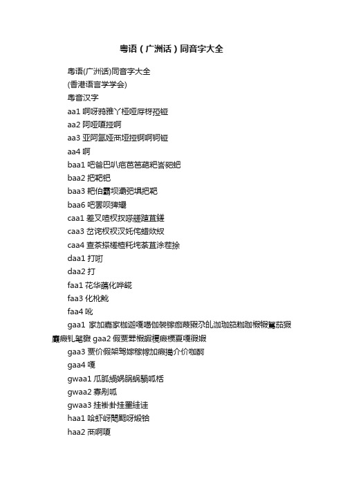 粤语（广洲话）同音字大全