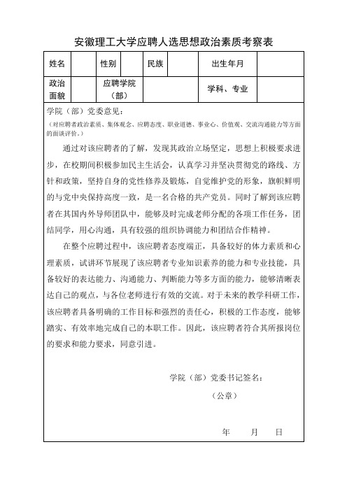 大学应聘人选思想政治素质考察表