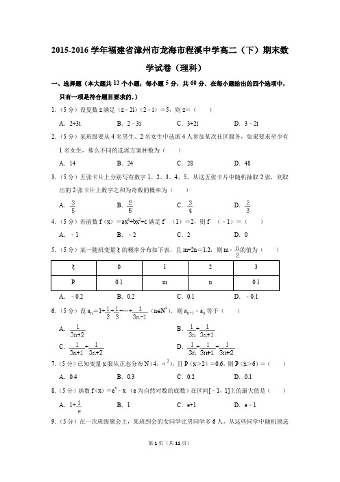 2015-2016学年福建省漳州市龙海市程溪中学高二(下)期末数学试卷(理科)(解析版)