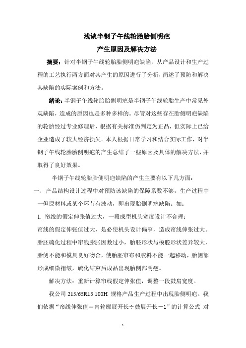 半钢子午线轮胎胎侧明疤原因分析及解决方法