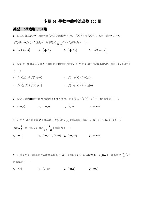 导数中的构造必刷100题(原卷版)