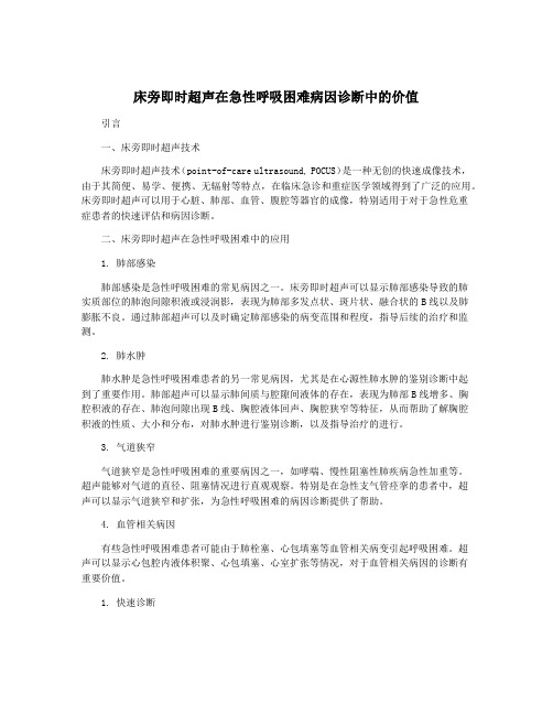 床旁即时超声在急性呼吸困难病因诊断中的价值