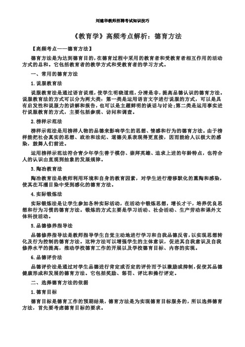 教师招聘考试教育学(德育方法)