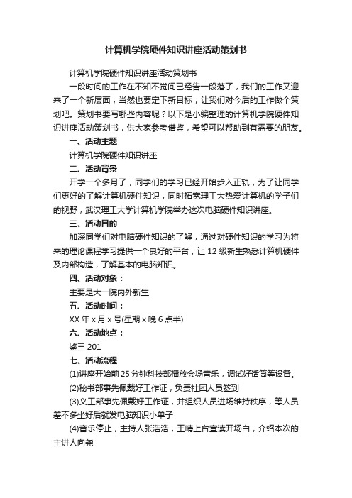 计算机学院硬件知识讲座活动策划书