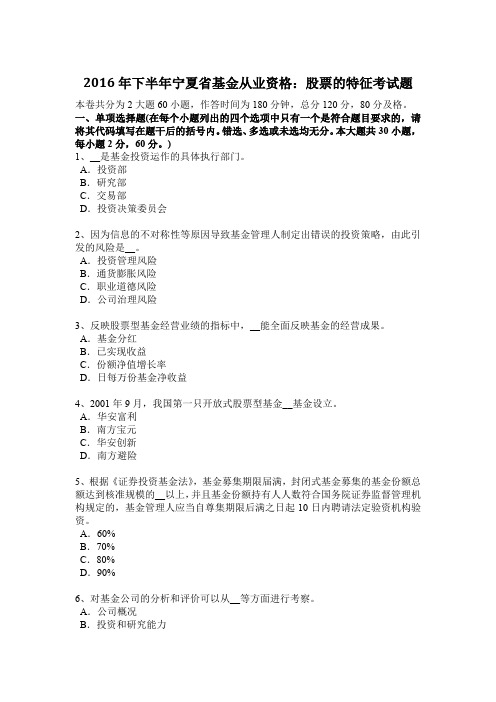 2016年下半年宁夏省基金从业资格：股票的特征考试题