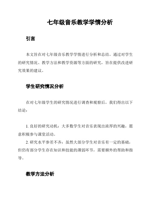 七年级音乐教学学情分析