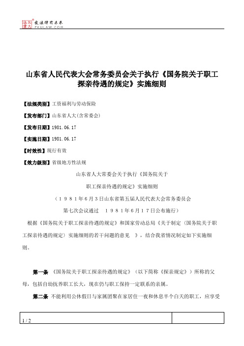 山东省人大常委会关于执行《国务院关于职工探亲待遇的规定》实施细则