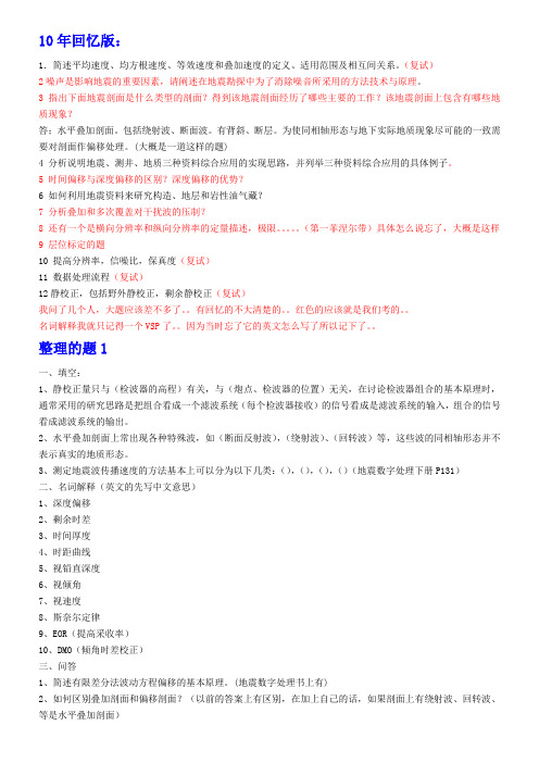 地震勘探原理 研究生入学笔试  10年回忆版