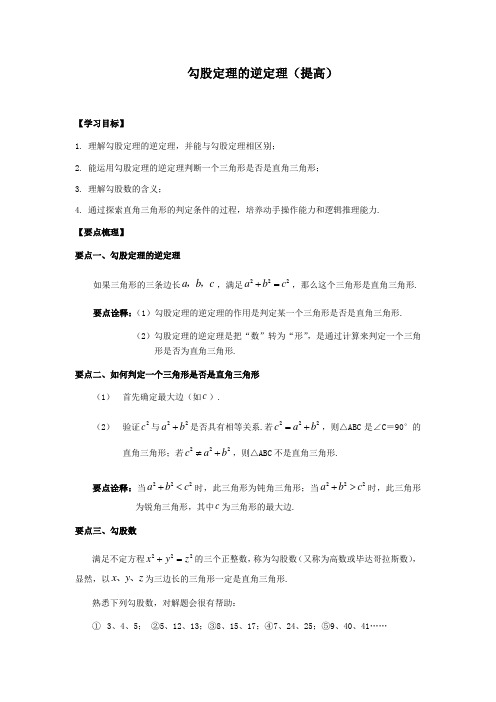 北师大版初中数学八年级上册知识讲解 巩固练习题 勾股定理逆定理(提高)