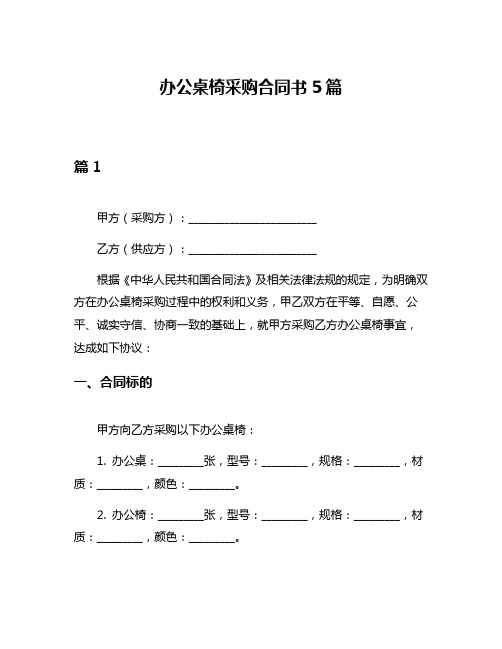 办公桌椅采购合同书5篇