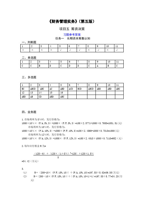 财务管理实务(第五版)项目5 筹资决策(第五版)参考答案(修订)