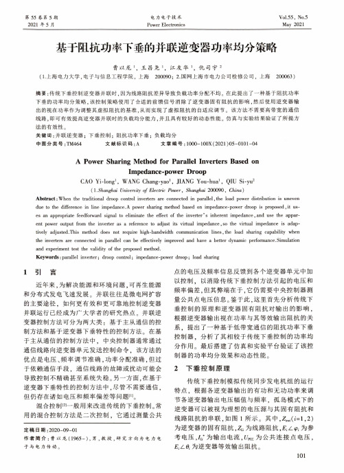 基于阻抗功率下垂的并联逆变器功率均分策略