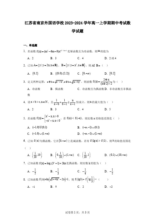 江苏省南京外国语学校2023-2024学年高一上学期期中考试数学试题