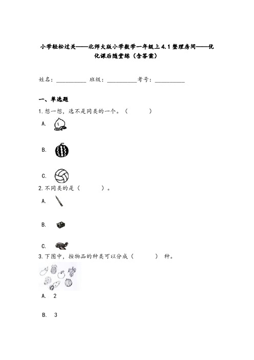 一年级数学上册轻松过关：4.1整理房间课后随堂练(含答案)(北师大版)