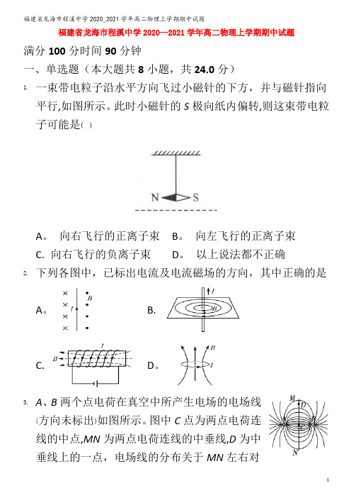 龙海市程溪中学2020_2021学年高二物理上学期期中试题