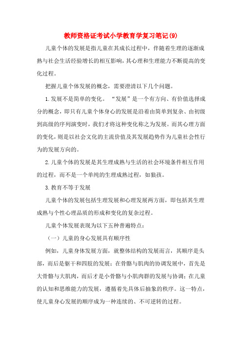 教师资格证考试小学教育学复习笔记(9)