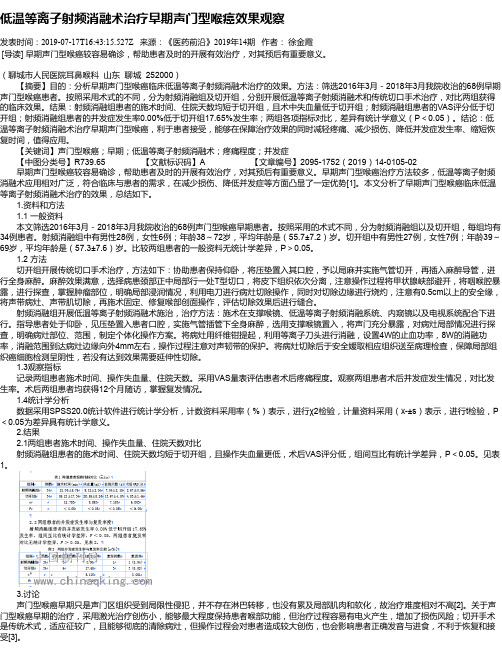 低温等离子射频消融术治疗早期声门型喉癌效果观察