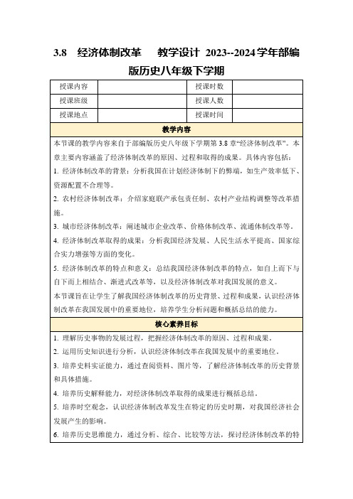 3.8经济体制改革教学设计2023--2024学年部编版历史八年级下学期