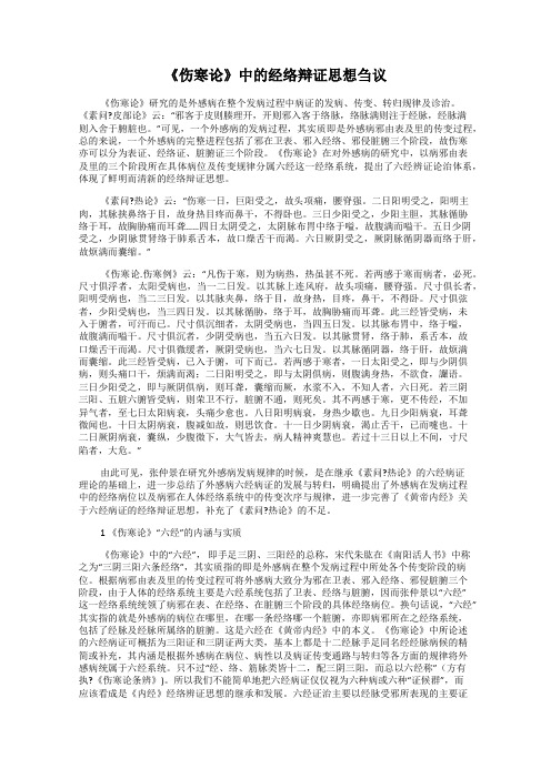 《伤寒论》中的经络辩证思想刍议