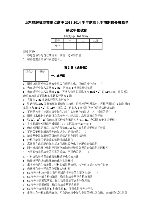 山东省聊城市某重点高中2013-2014学年高三上学期期初分班教学测试生物试题