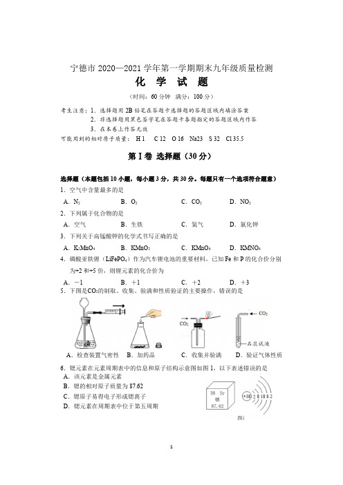 福建省宁德市2020—2021学年第一学期期末九年级质量检测化学试题