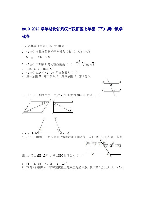 2019 2020年武汉市汉阳区七年级下期中数学试卷及答案