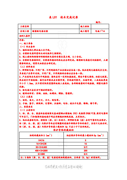 电气 表L01  技术交底记录  暗装配电箱