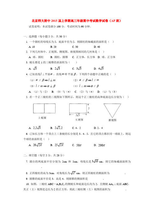 北京师大附中2015届上学期高三年级期中考试数学试卷(AP班)  后有答案