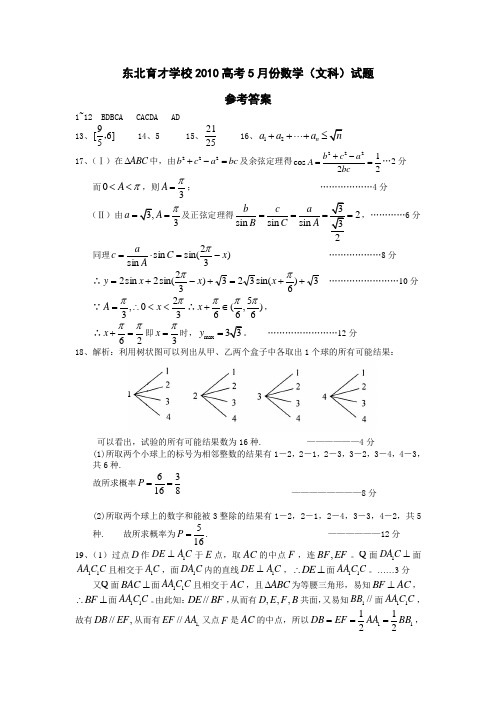 2010东北育才5月份文科卷答案