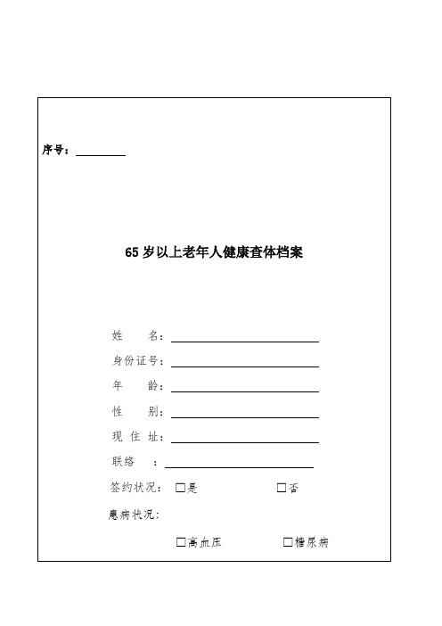 65岁以上老年人健康查体档案