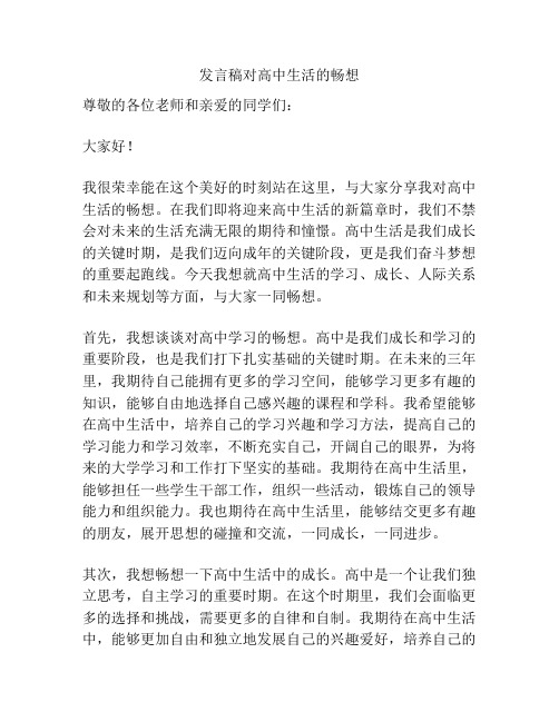 发言稿对高中生活的畅想