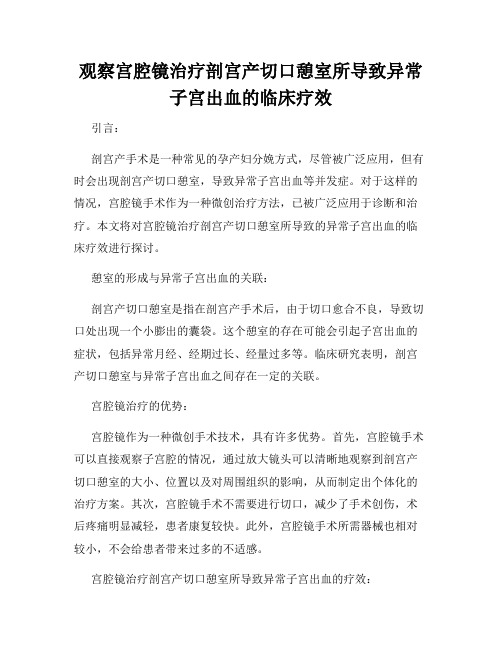 观察宫腔镜治疗剖宫产切口憩室所导致异常子宫出血的临床疗效