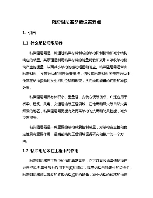 粘滞阻尼器参数设置要点