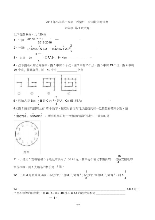 2017年第15届希望杯六年级第1试试题及参考答案