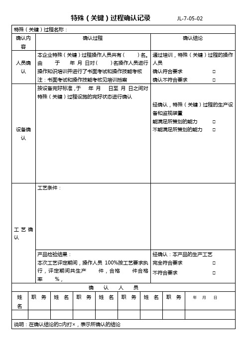 55特殊(关键)过程确认记录空白