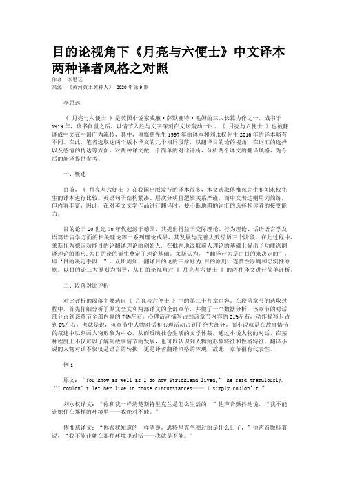 目的论视角下《月亮与六便士》中文译本两种译者风格之对照