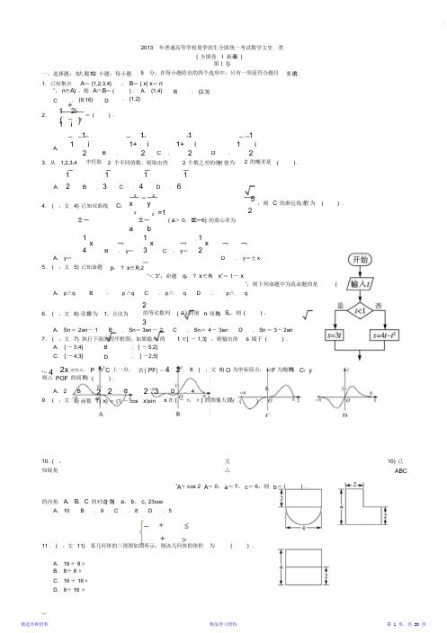 2013年高考新课标全国(I卷)文科数学试题及答案最全面(精华版)