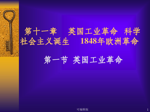 英国工业革命 科学社会主义诞生 1848年欧洲革命