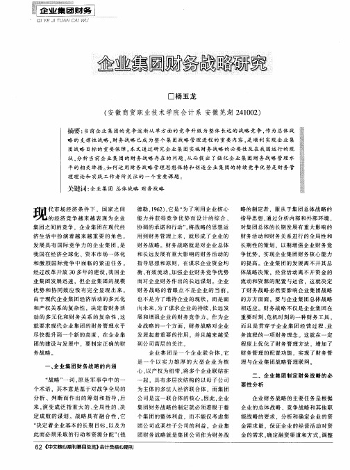 企业集团财务战略研究