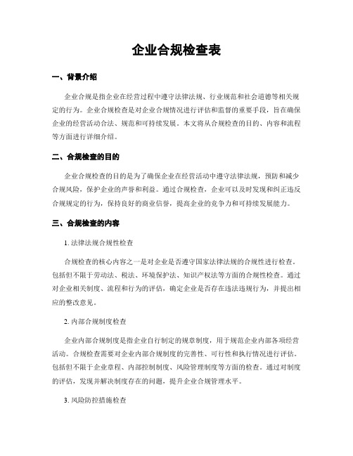 企业合规检查表