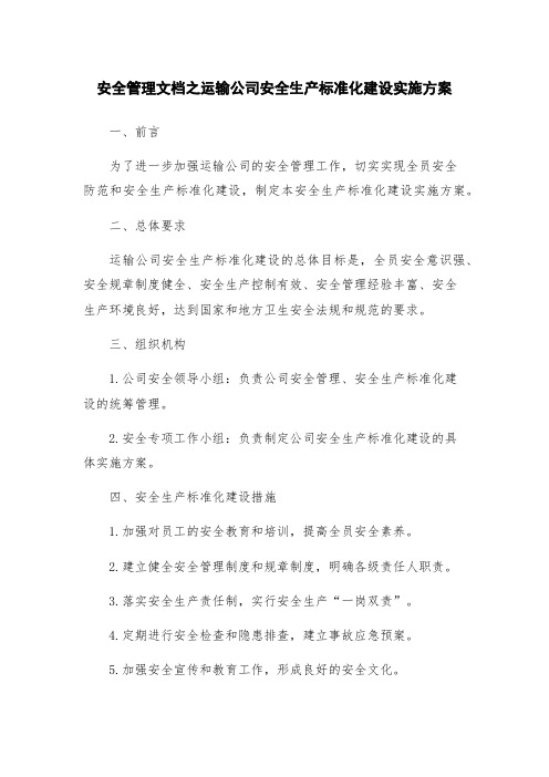 安全管理文档之运输公司安全生产标准化建设实施方案