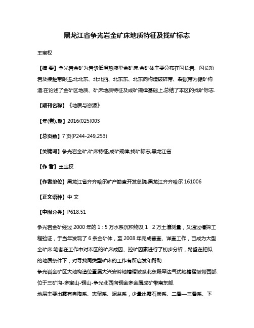 黑龙江省争光岩金矿床地质特征及找矿标志