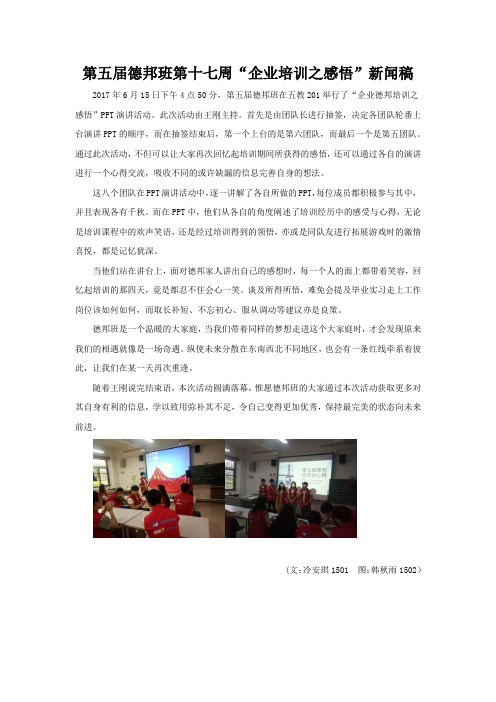 第五届德邦班第十七周“企业培训之感悟”活动新闻稿(冷安琪1501)